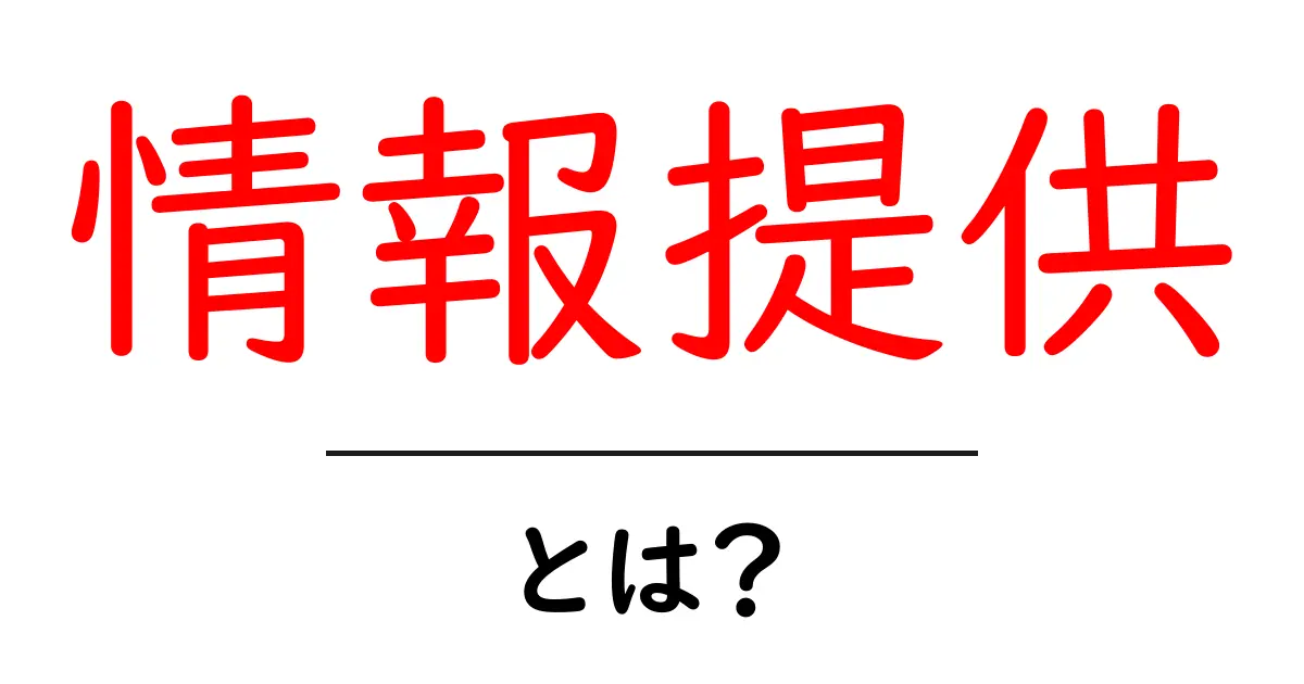 「情報提供」とは？知っておきたい基本とその重要性共起語・同意語も併せて解説！