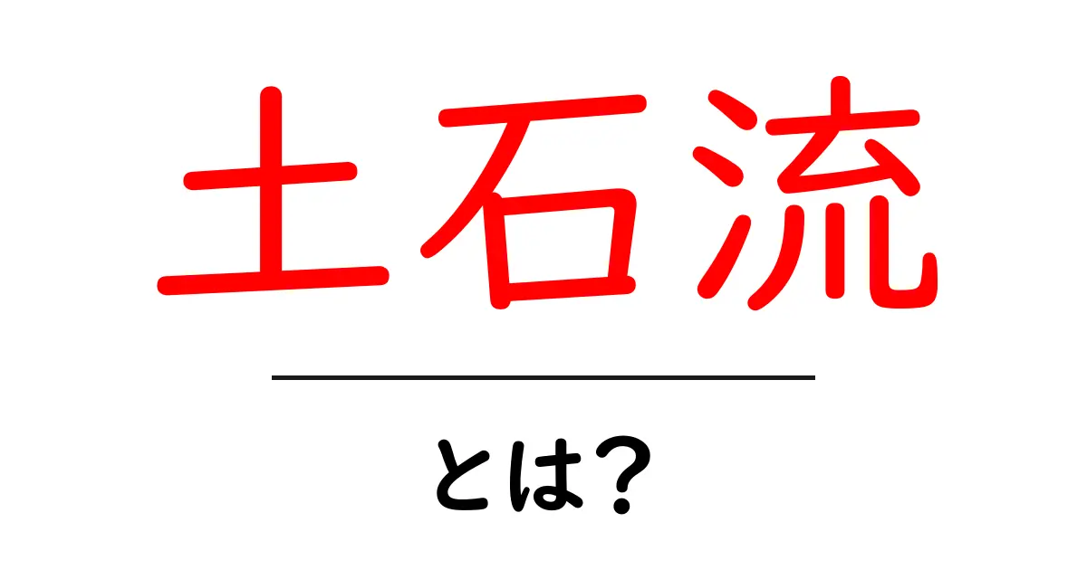土石流とは？その仕組みと対策をわかりやすく解説！共起語・同意語も併せて解説！