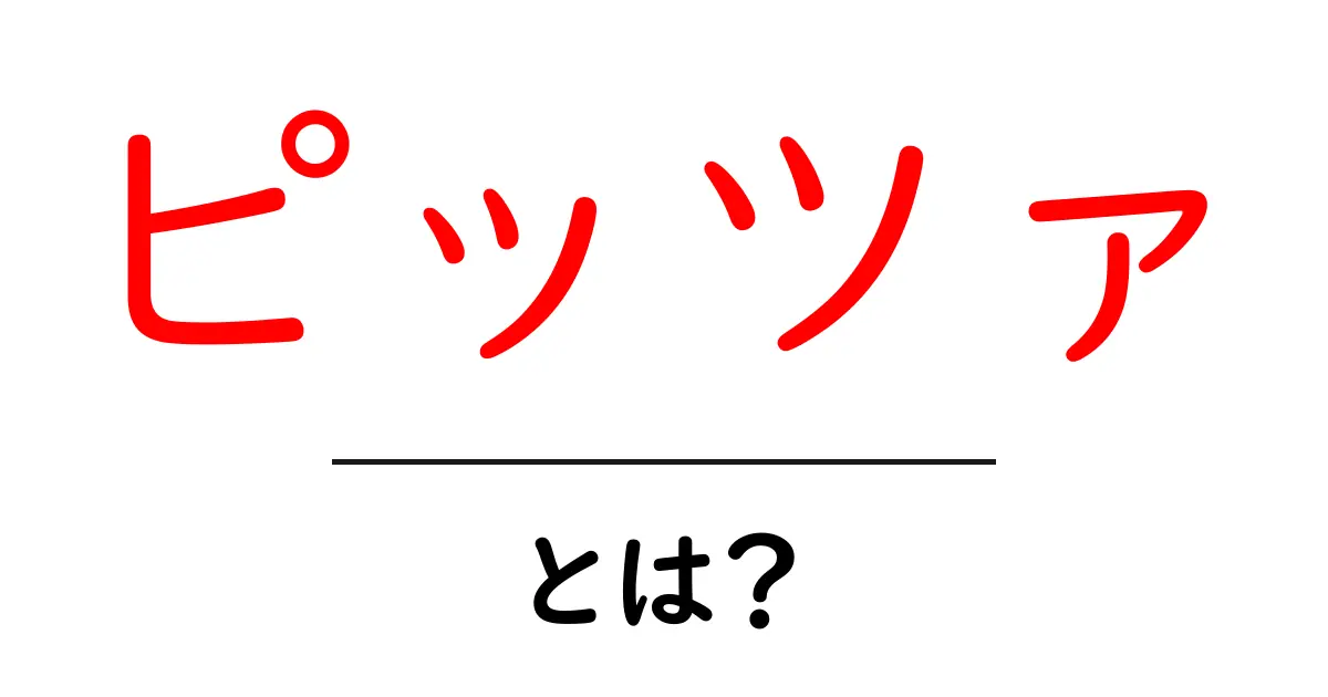 ピッツァとは?その魅力や種類を徹底解説!共起語・同意語も併せて解説!