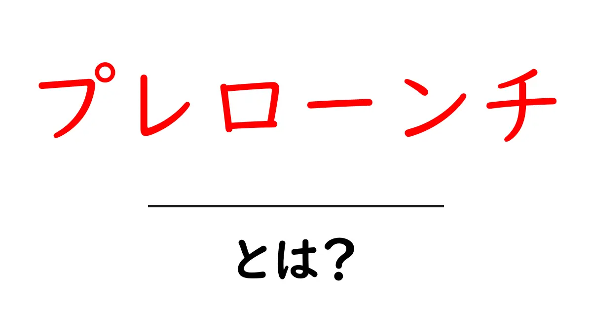 プレローンチとは？実施方法と成功のポイントを徹底解説！共起語・同意語も併せて解説！