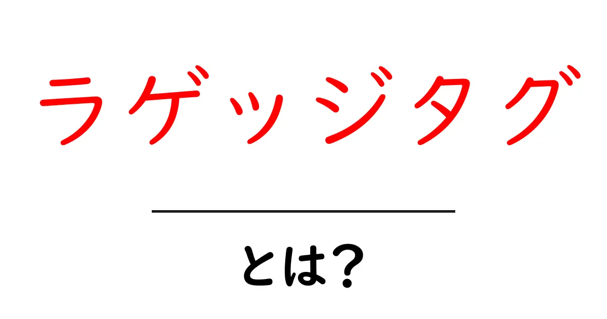ラゲッジタグとは?旅行時に役立つ便利なアイテムガイド共起語・同意語も併せて解説!