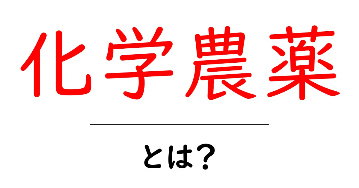 化学農薬とは?知られざる農業の味方とその役割共起語・同意語も併せて解説!