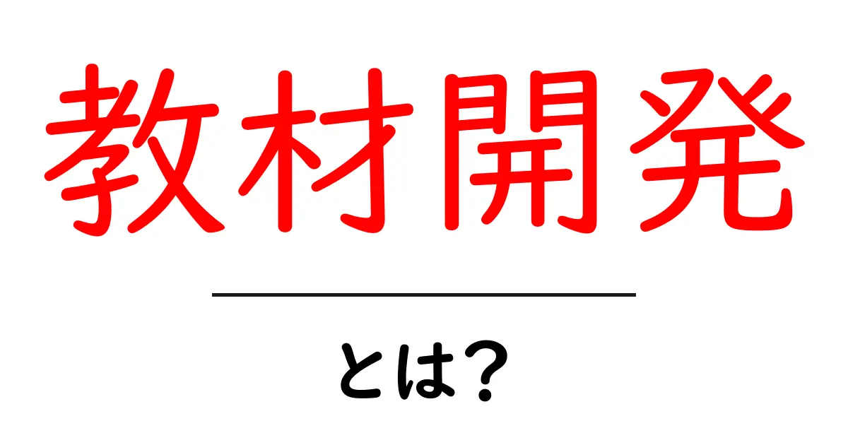 教材開発とは?効果的な教育を実現するための新しい教材の作り方共起語・同意語も併せて解説!