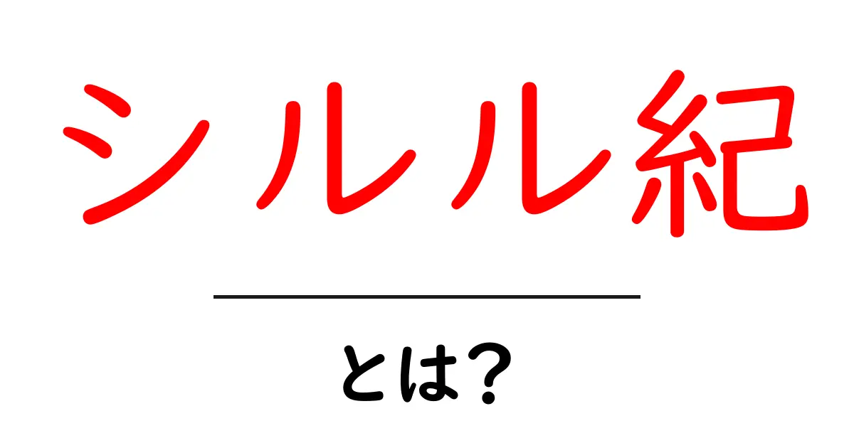 シルル紀とは?古代の海を彩った時代を探る共起語・同意語も併せて解説!