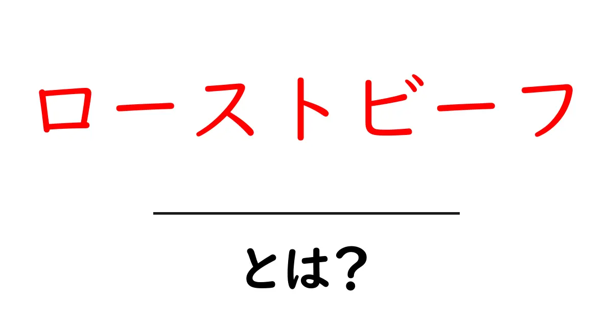 ローストビーフの魅力とは?家庭で作る簡単レシピとおすすめの食べ方を紹介!共起語・同意語も併せて解説!