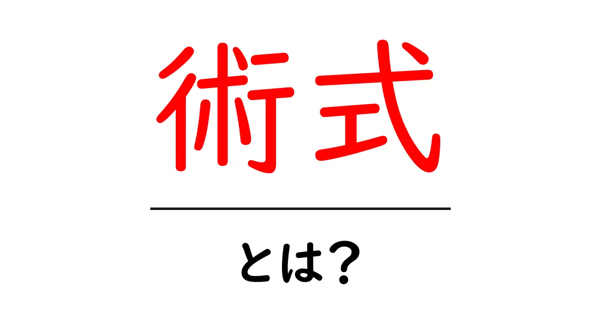 術式って何?基本からわかる解説共起語・同意語も併せて解説!