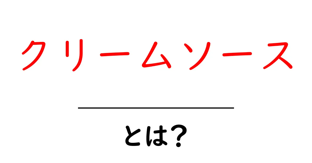 クリームソースとは？美味しいレシピと使い方を徹底解説！共起語・同意語も併せて解説！