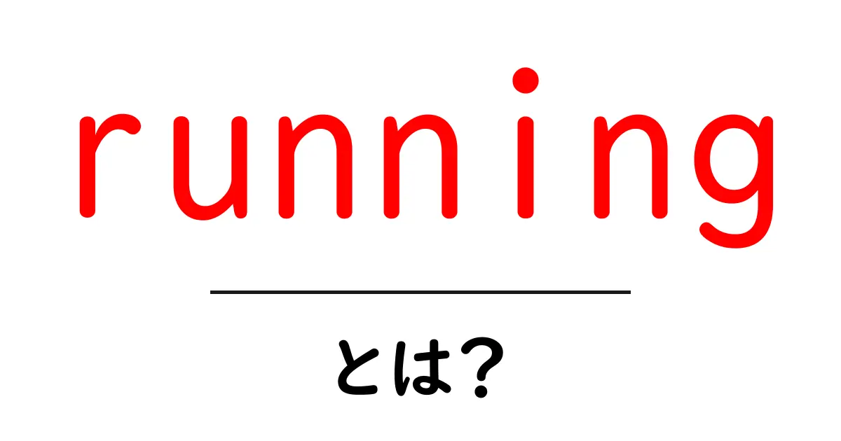 ランニングとは？初心者が知っておくべき基本情報と楽しみ方共起語・同意語も併せて解説！