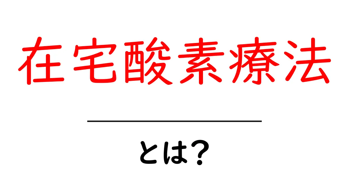 在宅酸素療法とは?自宅でできる健康管理の新しい形共起語・同意語も併せて解説!