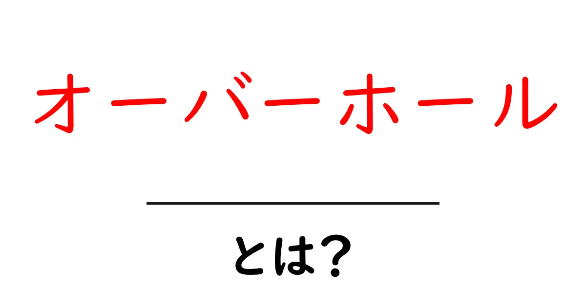 オーバーホールとは?機械や車の整備とその重要性共起語・同意語も併せて解説!
