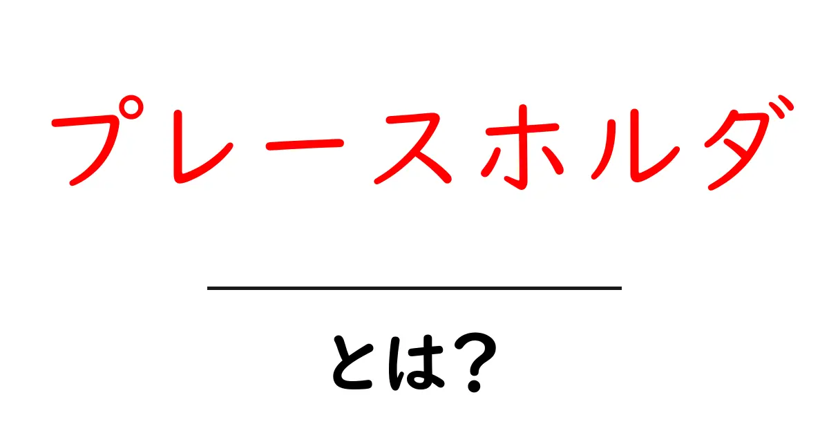 「プレースホルダ」とは?初心者にもわかる基本解説共起語・同意語も併せて解説!