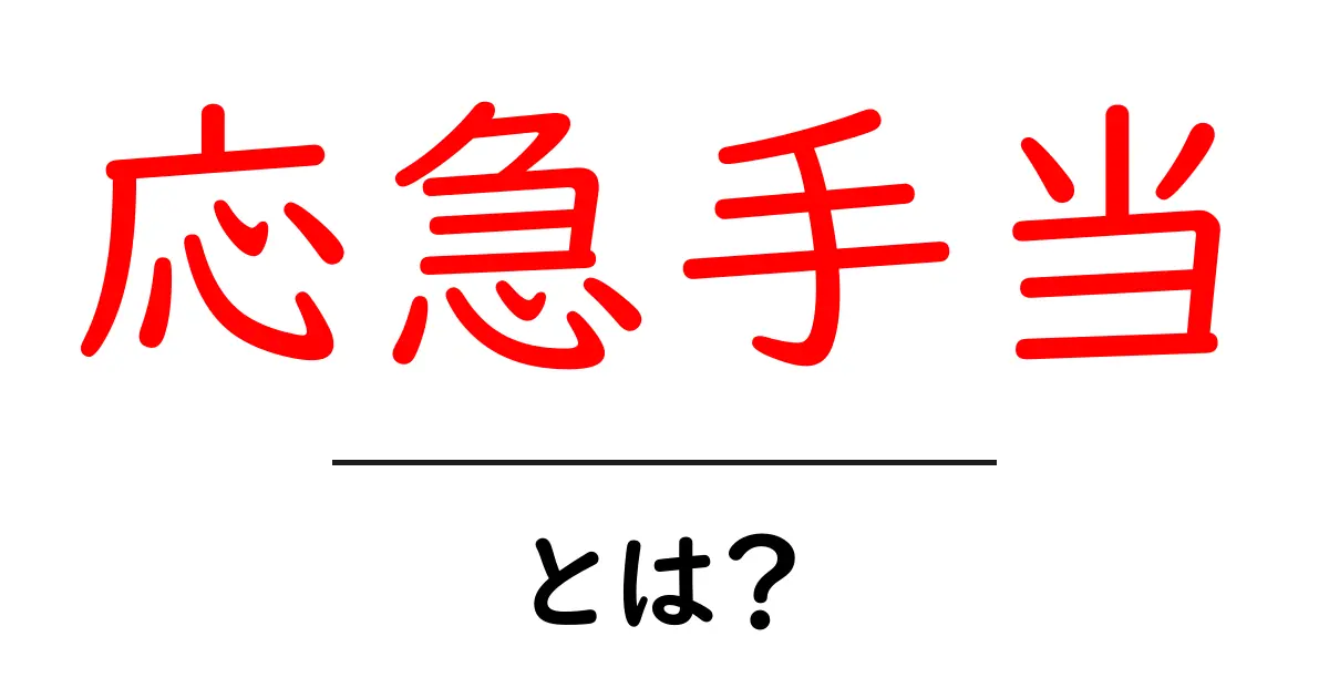 応急手当を学ぼう!あなたの大切な人を守るための基本知識共起語・同意語も併せて解説!