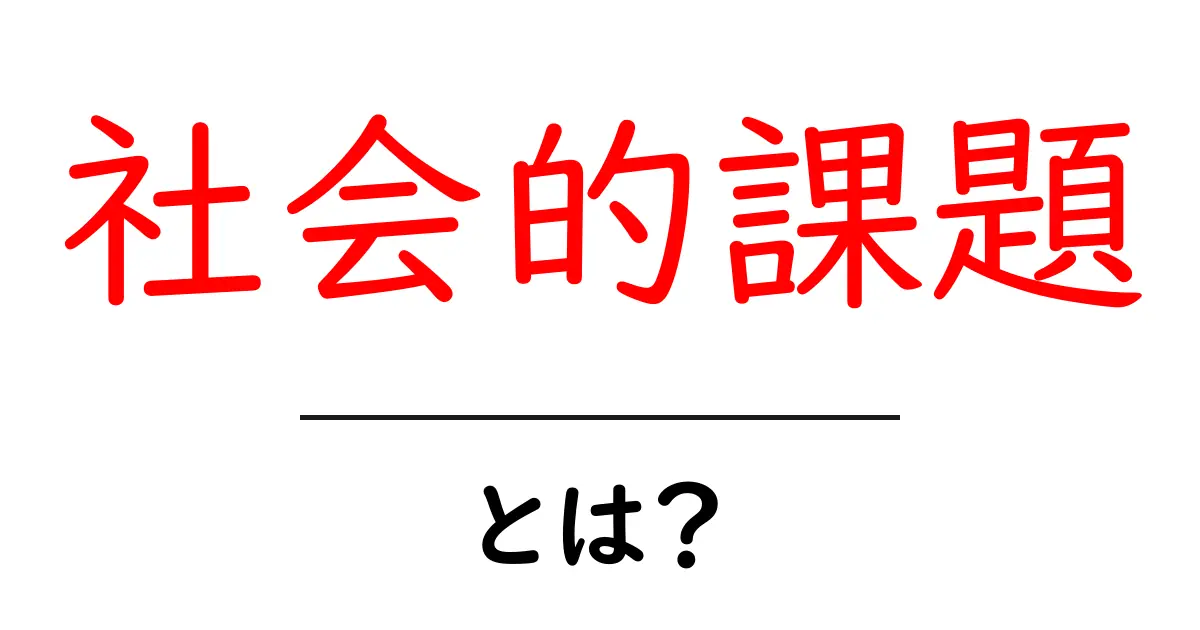 社会的課題とは?私たちの未来を考えるために知っておくべきこと共起語・同意語も併せて解説!