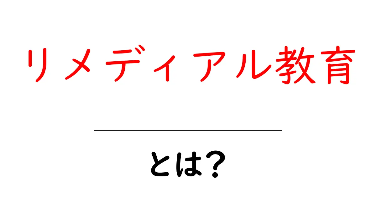 リメディアル教育とは？基礎学力を育む新しいアプローチ共起語・同意語も併せて解説！