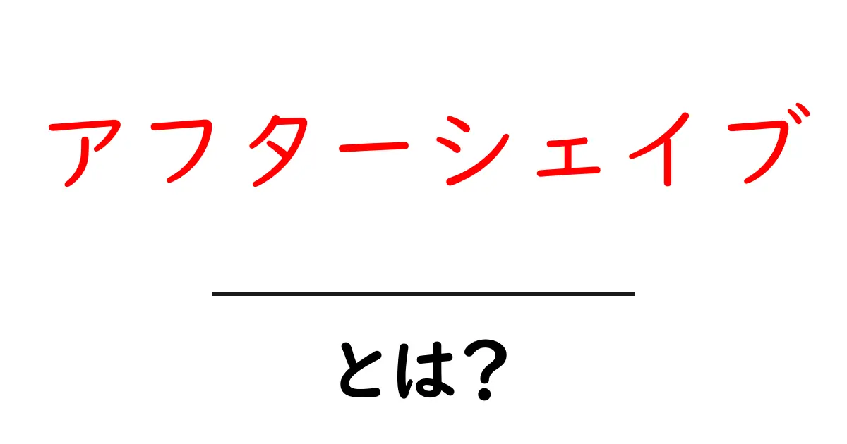 アフターシェイブとは?肌を守るケアアイテムのすべて共起語・同意語も併せて解説!