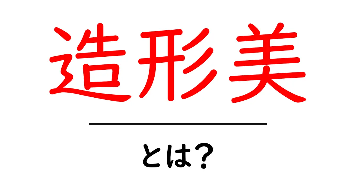 造形美とは？美しさを形で楽しむ方法共起語・同意語も併せて解説！