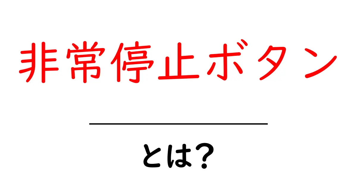 非常停止ボタンとは?その重要性と役割を簡単に解説共起語・同意語も併せて解説!