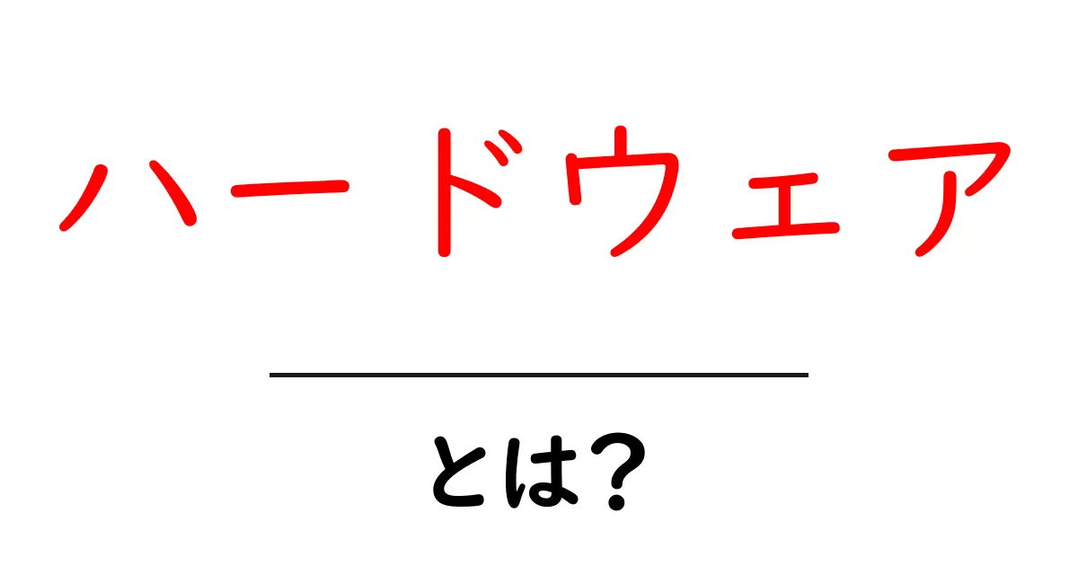 ハードウェアとは?コンピュータの心臓部をわかりやすく解説!共起語・同意語も併せて解説!