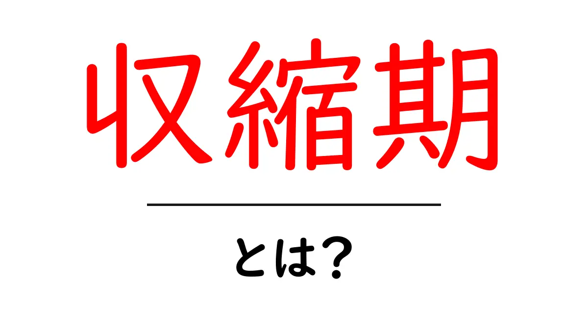 収縮期とは？体の中の大切なリズムとその役割を解説！共起語・同意語も併せて解説！