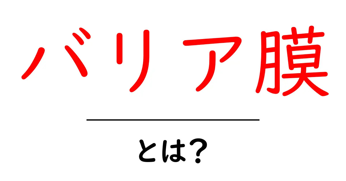 バリア膜とは？その役割と重要性をわかりやすく解説！共起語・同意語も併せて解説！