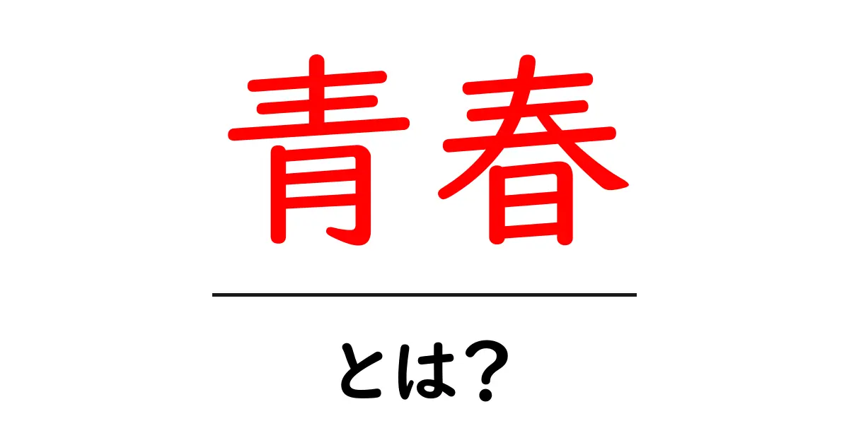 青春とは？その意味と思い出を振り返る共起語・同意語も併せて解説！