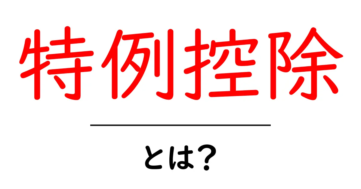 特例控除とは？税金が少なくなる仕組みをわかりやすく解説！共起語・同意語も併せて解説！