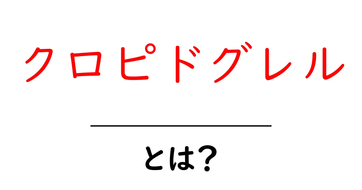 クロピドグレルとは？血栓を防ぐための重要な薬について知ろう共起語・同意語も併せて解説！