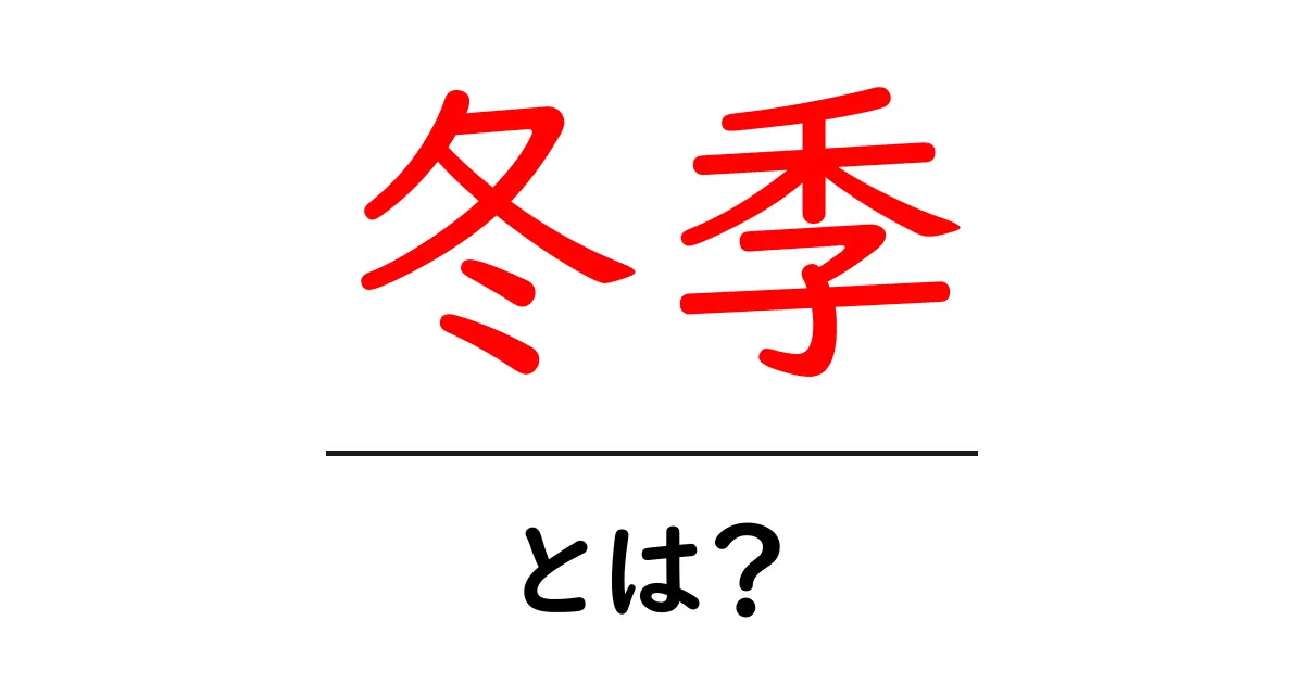 冬季とは?冬にまつわる知識をわかりやすく解説!共起語・同意語も併せて解説!