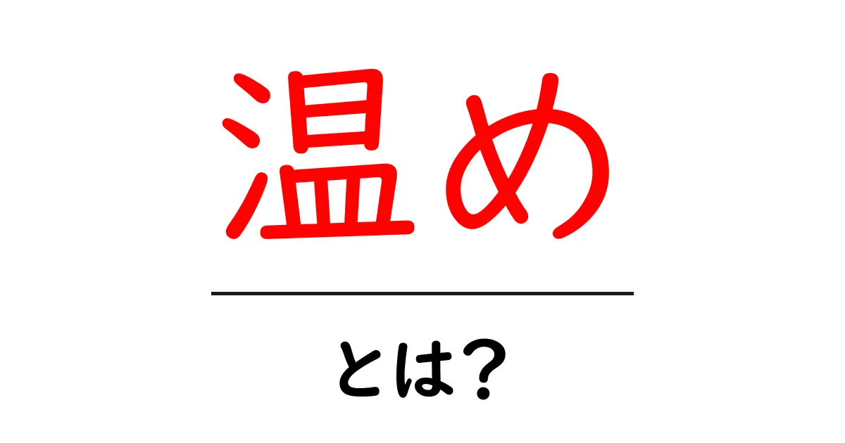 温めとは？その意味や効果をわかりやすく解説します！共起語・同意語も併せて解説！