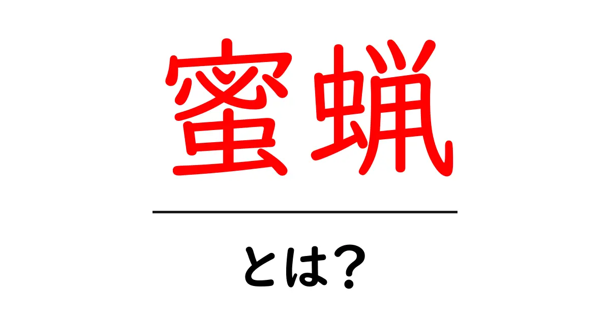 蜜蝋とは？その特徴や使い方をわかりやすく解説！共起語・同意語も併せて解説！
