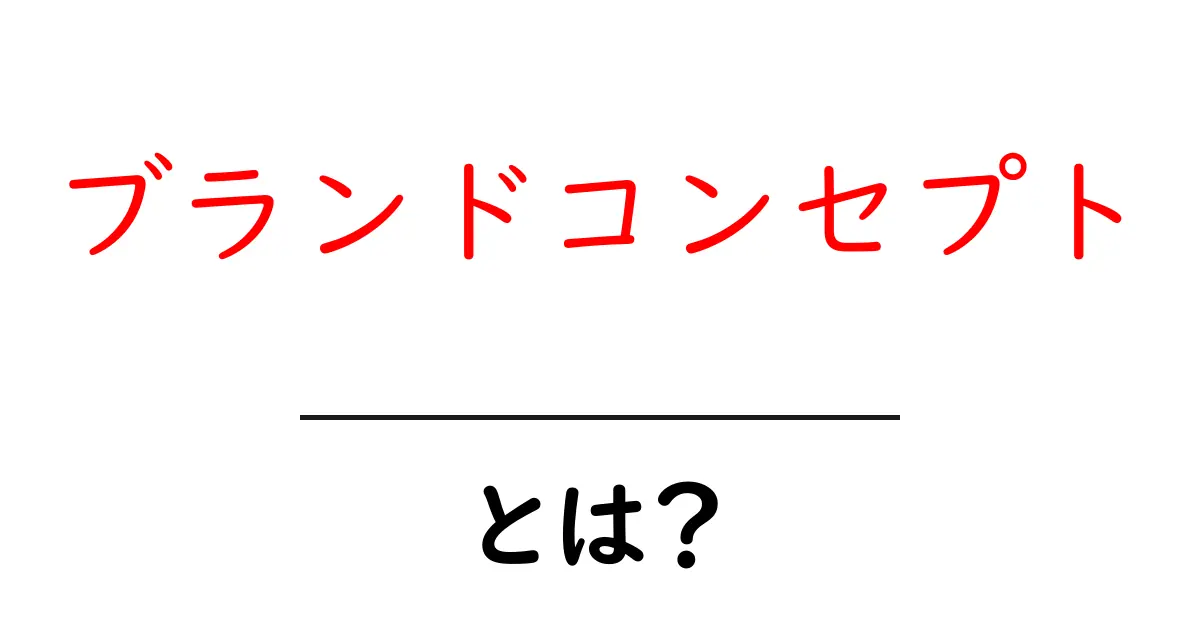 ブランドコンセプトとは?成功するための大切な考え方を解説!共起語・同意語も併せて解説!