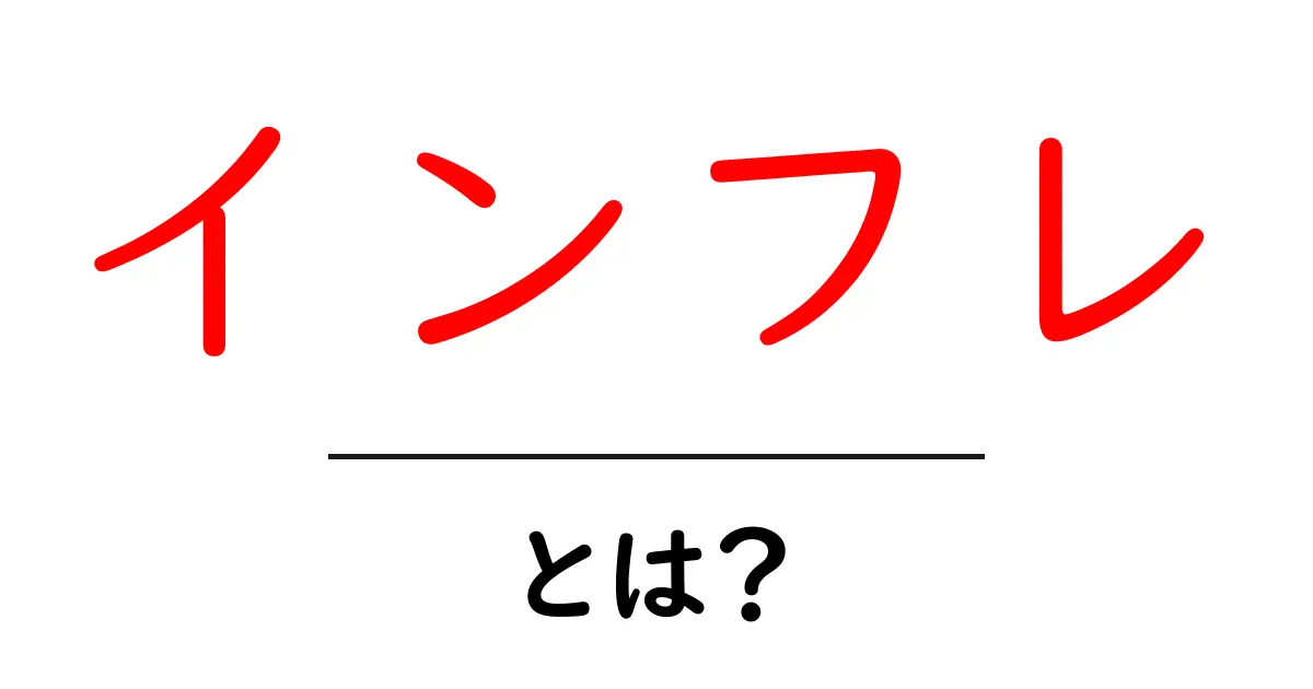 インフレとは?初心者でもわかる経済の基礎知識共起語・同意語も併せて解説!