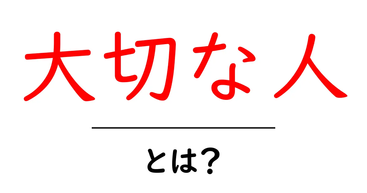 「大切な人」とは?その価値と大切さを理解しよう!共起語・同意語も併せて解説!