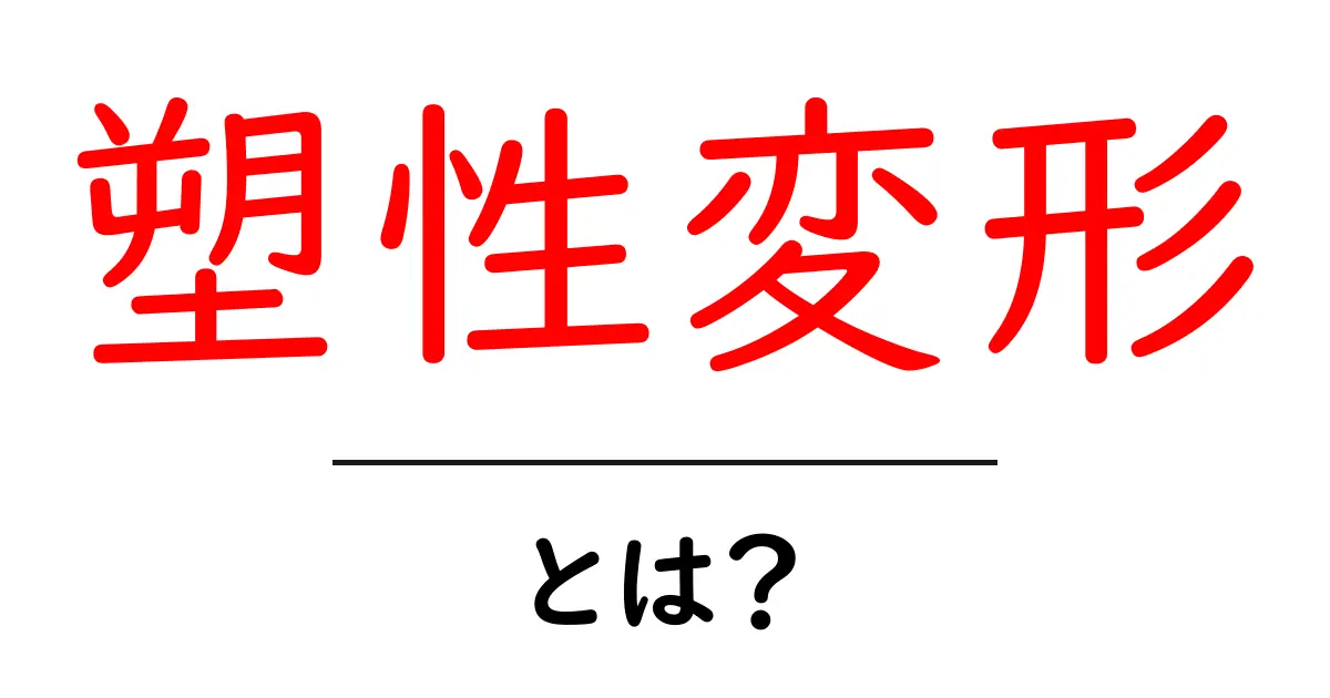 塑性変形とは？物質の特性を学ぼう！共起語・同意語も併せて解説！