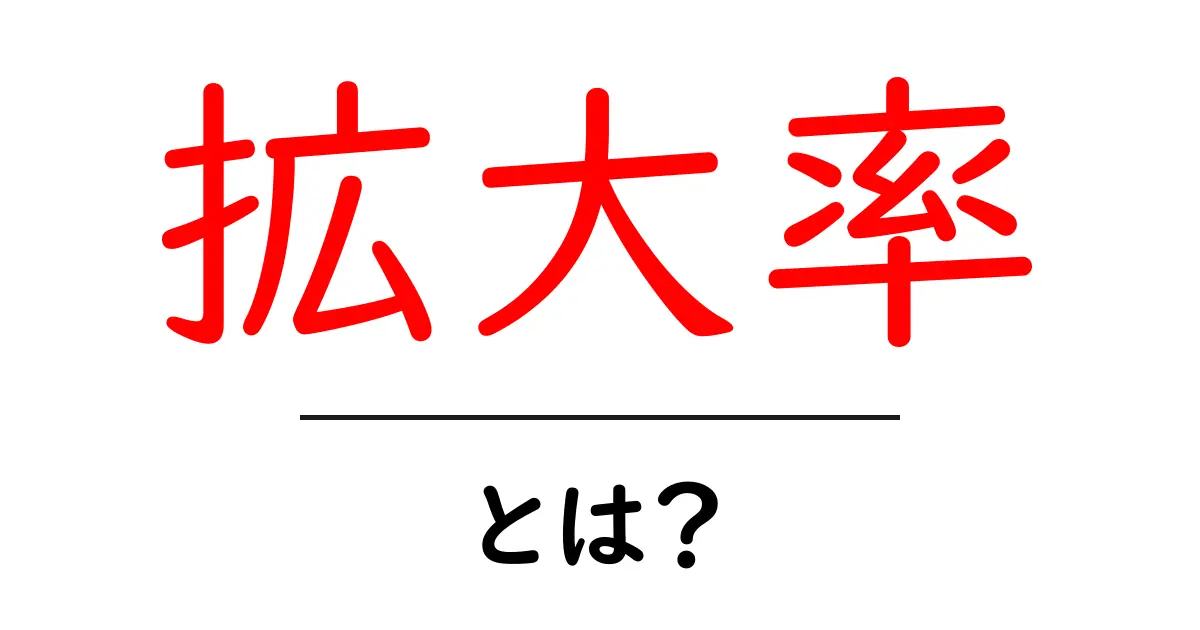 拡大率とは?その意味と使い方をわかりやすく解説!共起語・同意語も併せて解説!