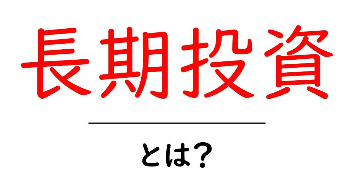 長期投資とは?初心者でもわかる投資のコツとメリット共起語・同意語も併せて解説!