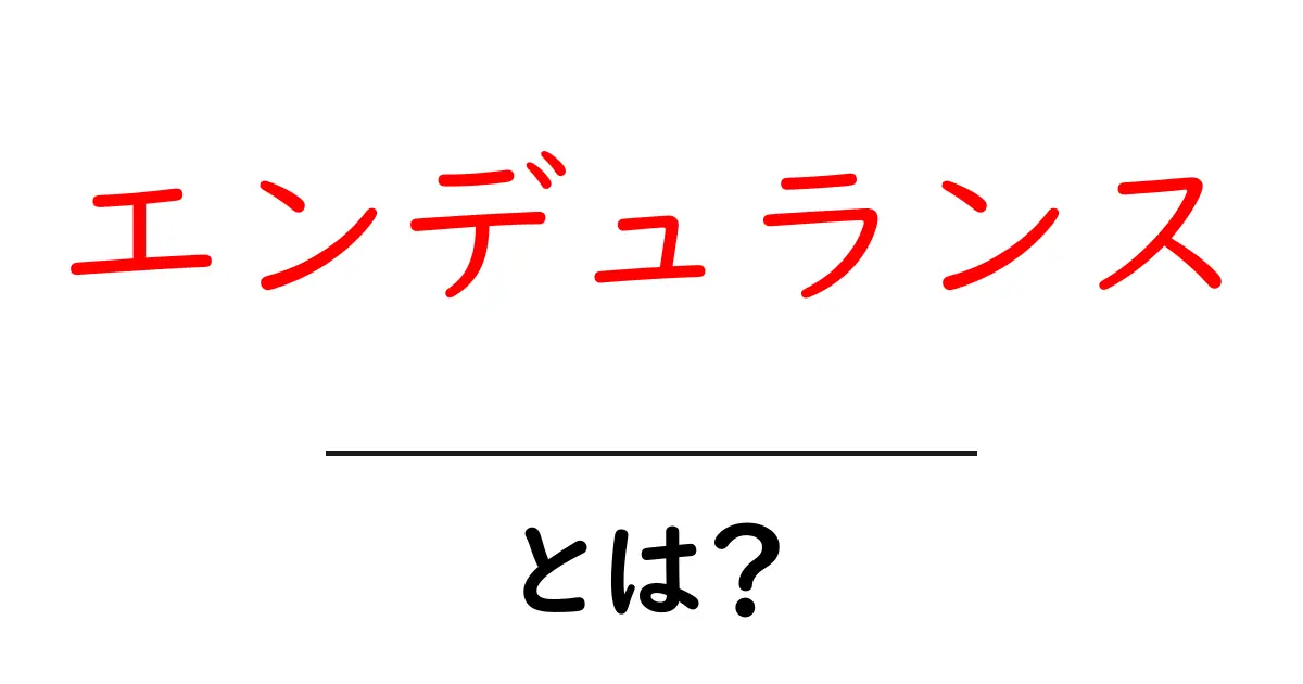 エンデュランスとは?持久力を高めるための基礎知識共起語・同意語も併せて解説!