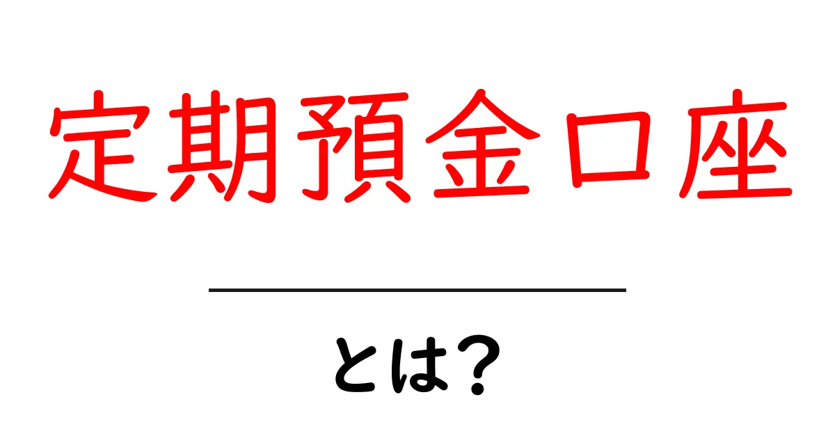 定期預金口座とは?将来のための賢いお金の増やし方共起語・同意語も併せて解説!