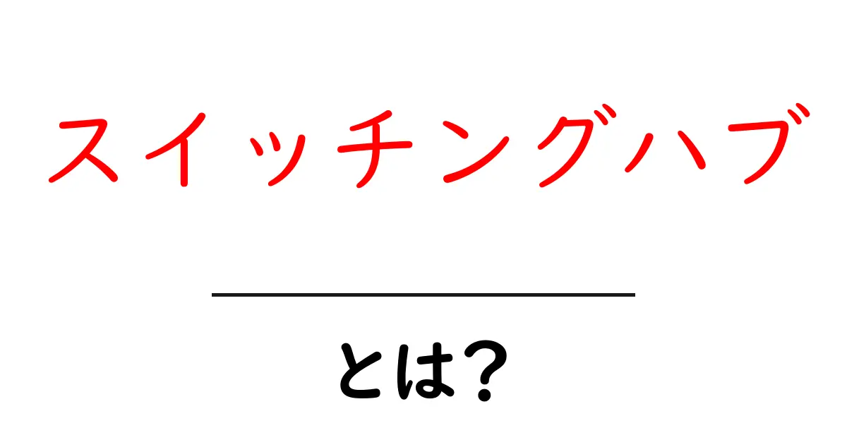 スイッチングハブとは?ネットワークの中心を支える重要な装置を解説!共起語・同意語も併せて解説!