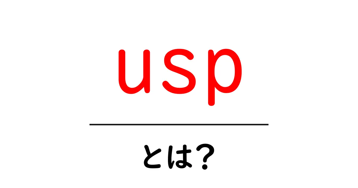 USPとは?あなたのビジネスを際立たせる力共起語・同意語も併せて解説!