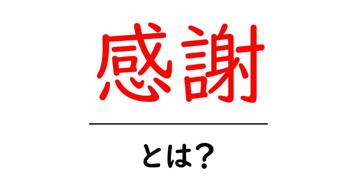 感謝とは？その意味と日常生活での大切さ共起語・同意語も併せて解説！