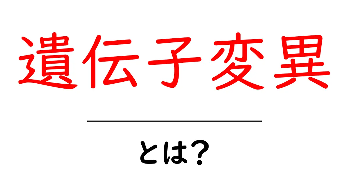 遺伝子変異とは?身近な生命の仕組みを理解しよう共起語・同意語も併せて解説!
