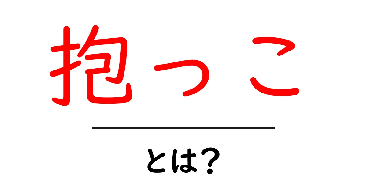 抱っこって何？その意味やするメリットを解説！共起語・同意語も併せて解説！