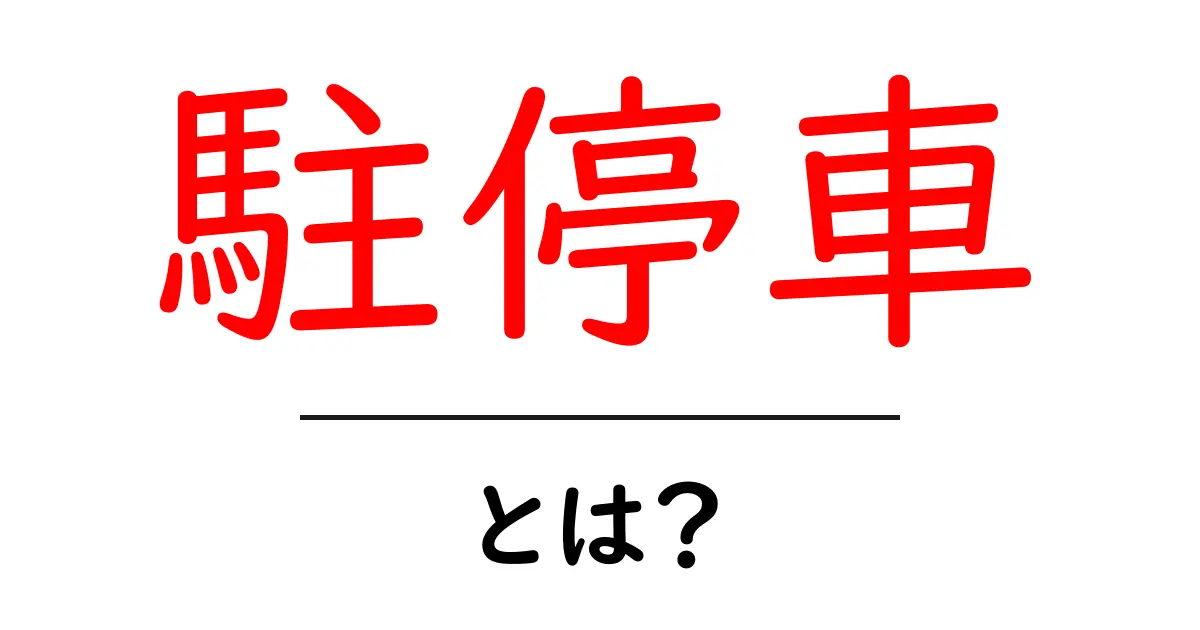 駐停車とは?正しいルールを知って安全に運転しよう!共起語・同意語も併せて解説!