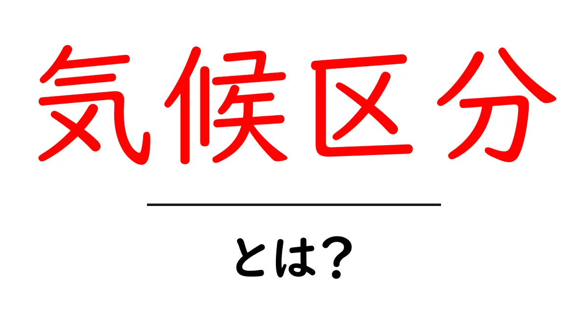 気候区分とは?気候を理解するための基本知識共起語・同意語も併せて解説!