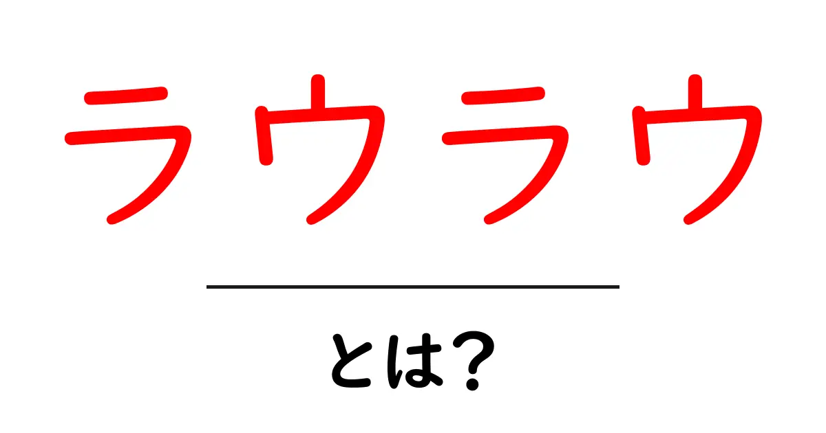 「ラウラウ」とは?その魅力と楽しみ方を徹底解説!共起語・同意語も併せて解説!
