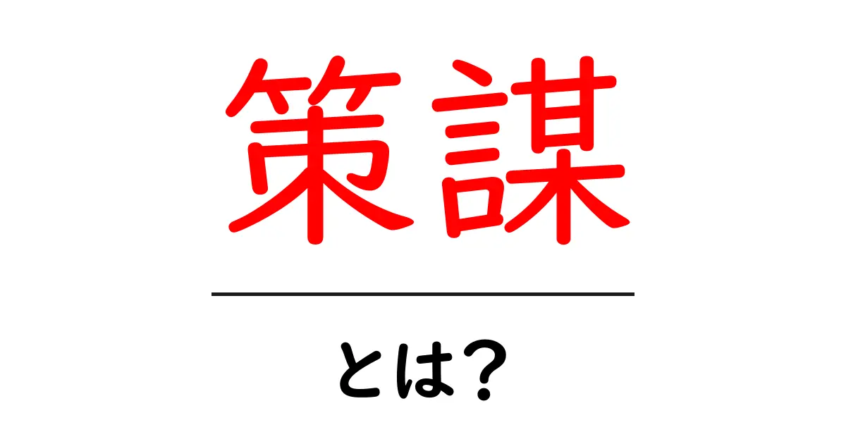 策謀とは?その意味と歴史をわかりやすく解説します!共起語・同意語も併せて解説!