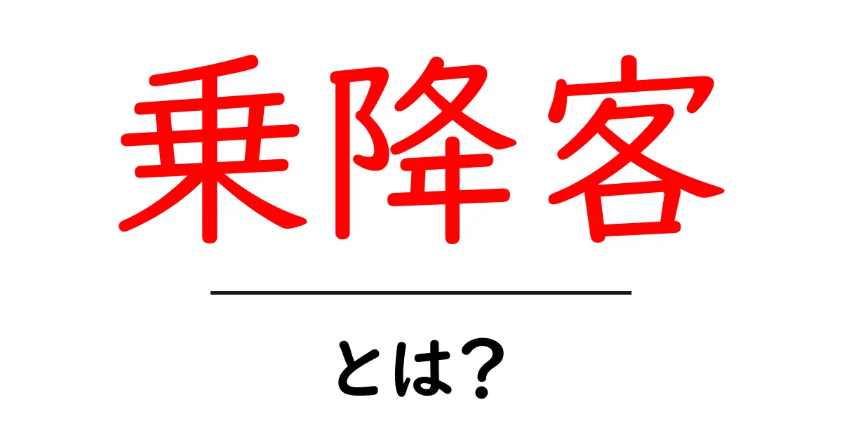 乗降客とは?公共交通機関の利用者について解説共起語・同意語も併せて解説!
