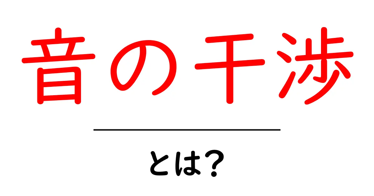音の干渉とは?身近な音でわかるその仕組み共起語・同意語も併せて解説!