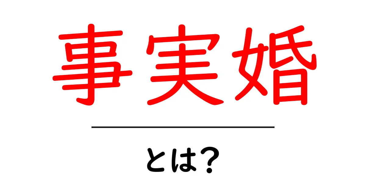 事実婚とは?法律的な意味と社会的な影響をわかりやすく解説共起語・同意語も併せて解説!